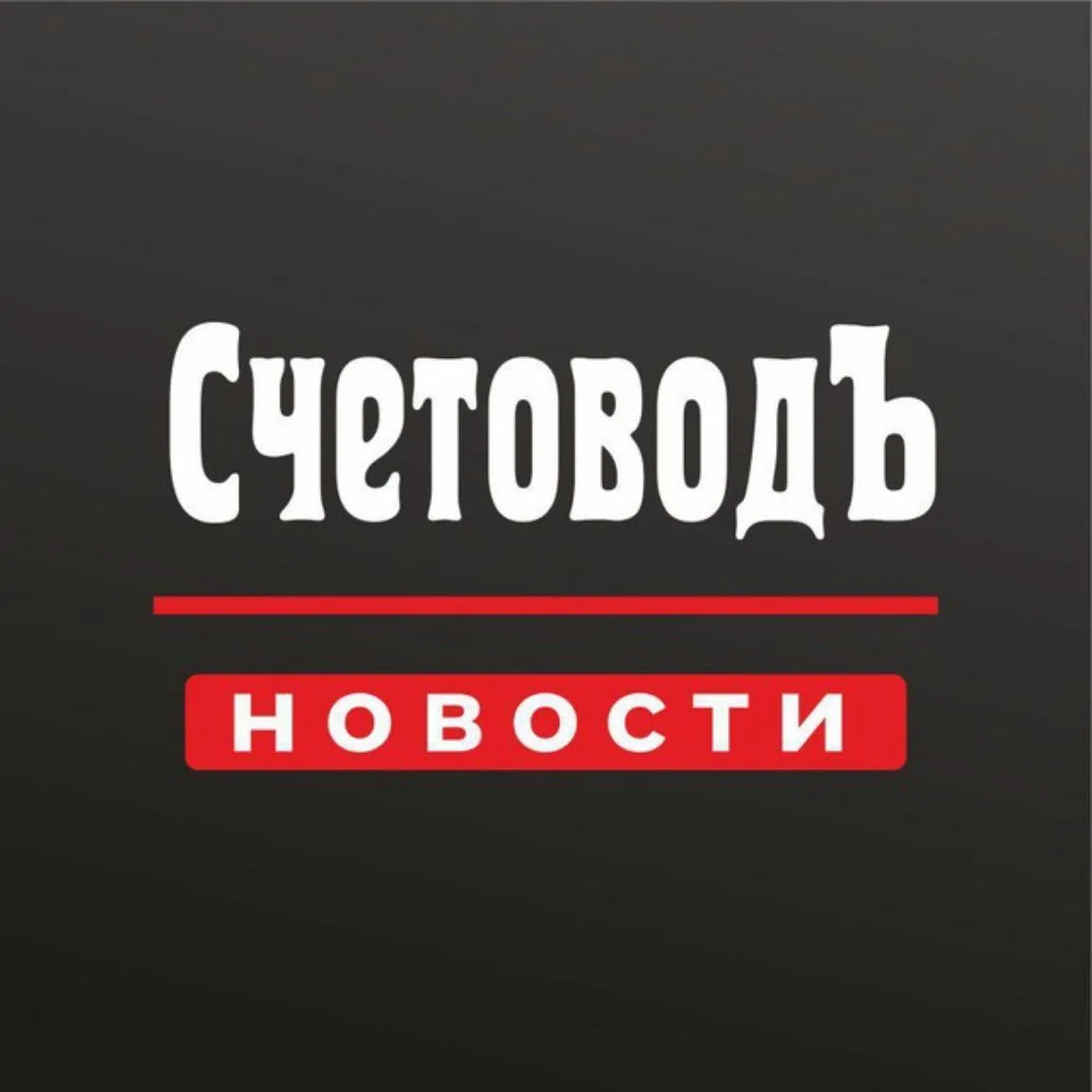 СчетоводЪ usova_buh — канал в мессенджере MAX