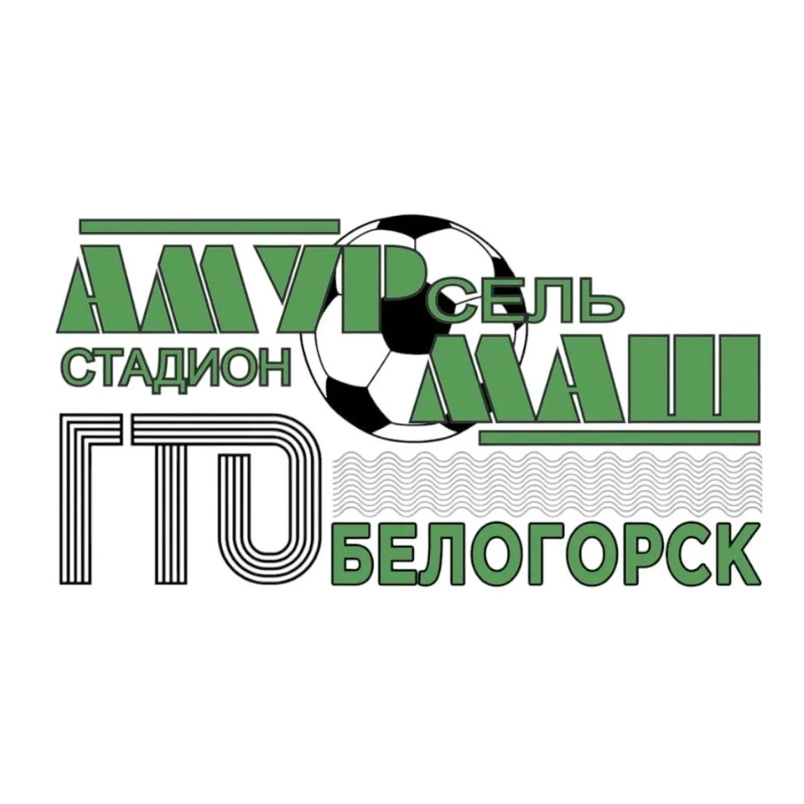 Стадион "Амурсельмаш" центр тестирования ГТО. Белогорск — канал в мессенджере MAX