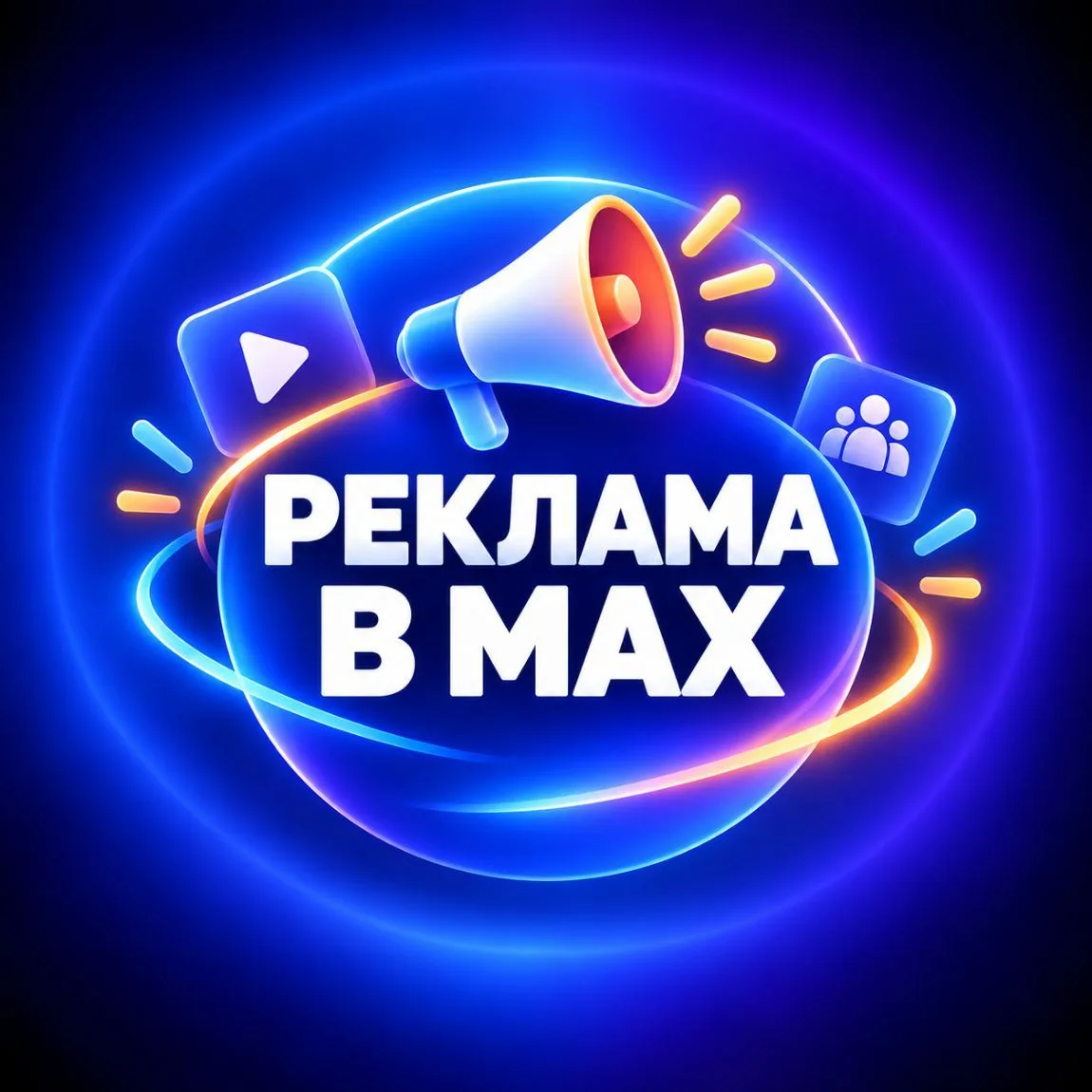 Реклама в МАХ — канал в мессенджере MAX