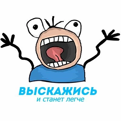 Выскажись — канал в мессенджере MAX