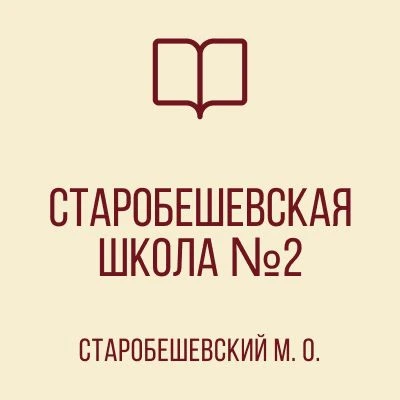 ГБОУ "СТАРОБЕШЕВСКАЯ ШКОЛА № 2 СТАРОБЕШЕВСКОГО М.О."