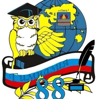 БОУ г. Омска "Гимназия № 88"