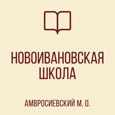 ГБОУ "НОВОИВАНОВСКАЯ ШКОЛА АМВРОСИЕВСКОГО М.О."