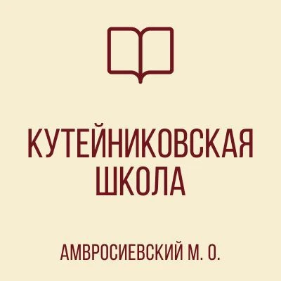 ГБОУ "КУТЕЙНИКОВСКАЯ ШКОЛА АМВРОСИЕВСКОГО М. О. " — канал в мессенджере MAX
