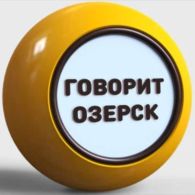 Говорит Озерск