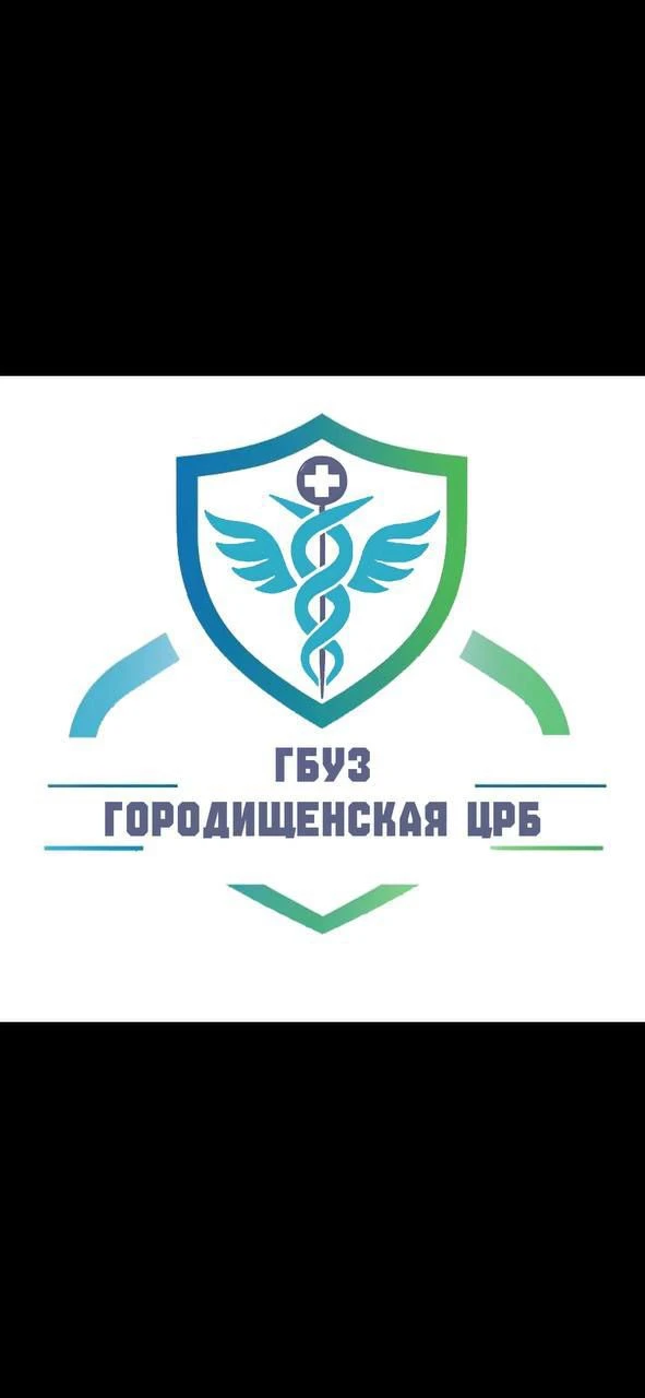 ГБУЗ "Городищенская ЦРБ" — канал в мессенджере MAX