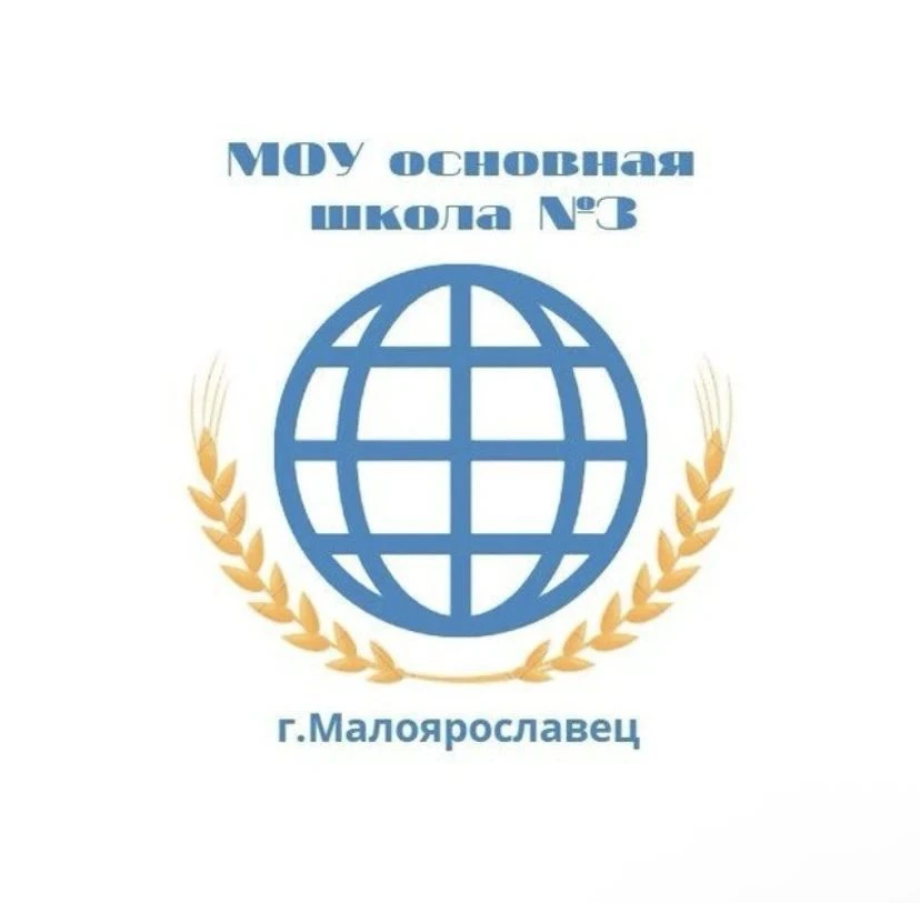 МКОУ ООШ 3 г. Малоярославца — канал в мессенджере MAX