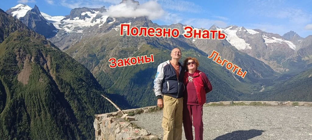 Полезно Знать Законы и Льготы