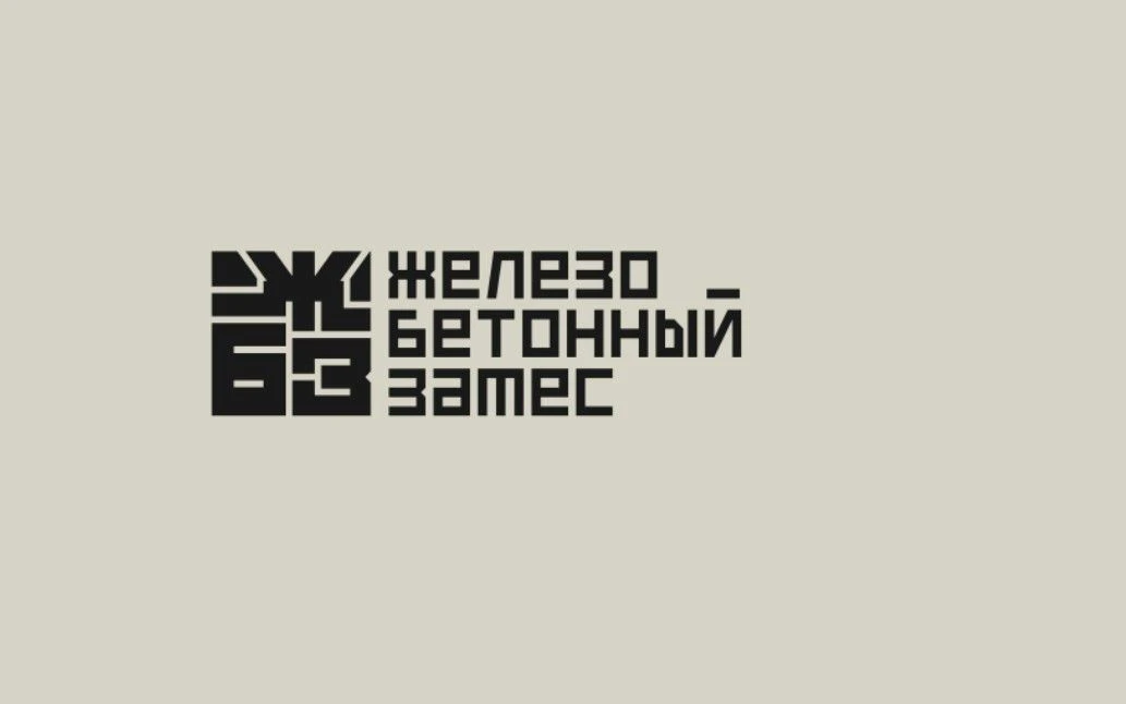 Железобетонный замес