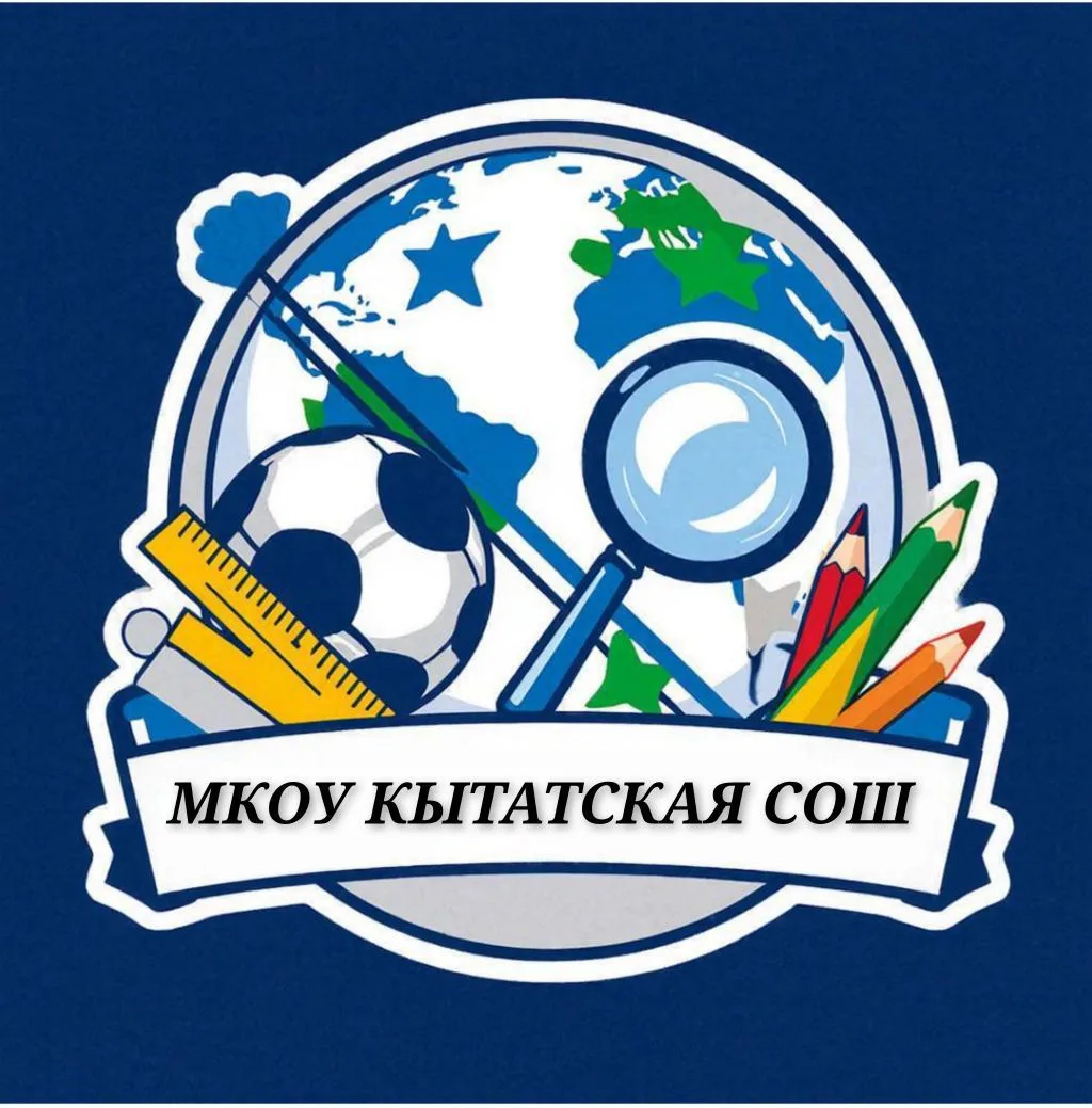 МКОУ "Кытатская СОШ" Ачинский округ