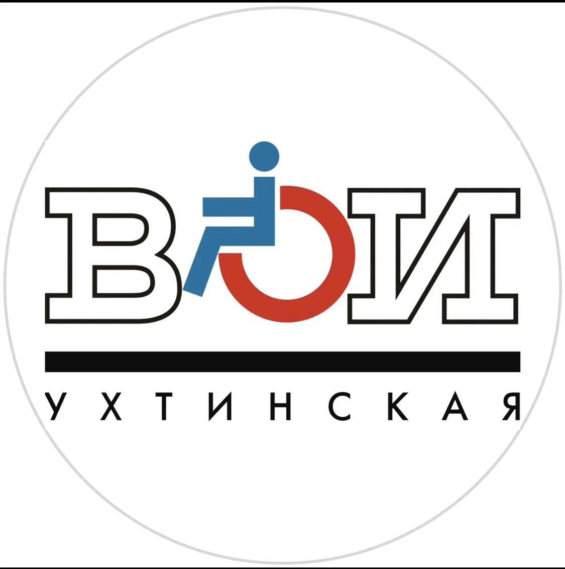 Ухтинская городская организация КРО ВОИ — канал в мессенджере MAX