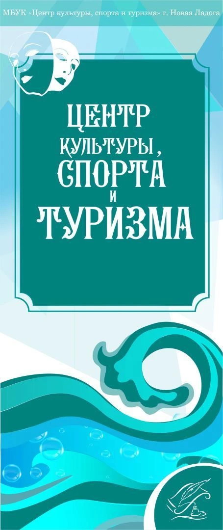 Центр культуры, спорта и туризма г. Новая Ладога