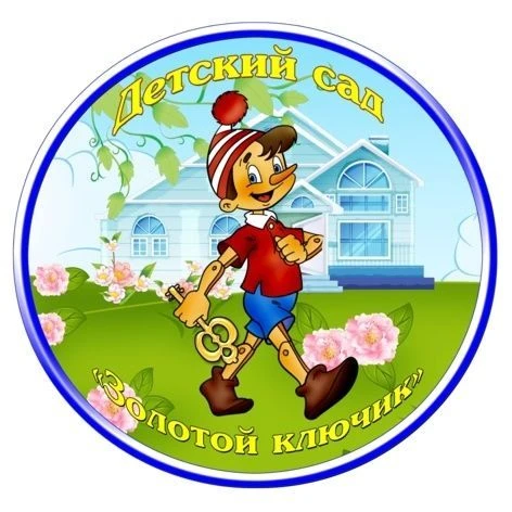 Детский сад № 283 "Золотой ключик" Нижний новгород