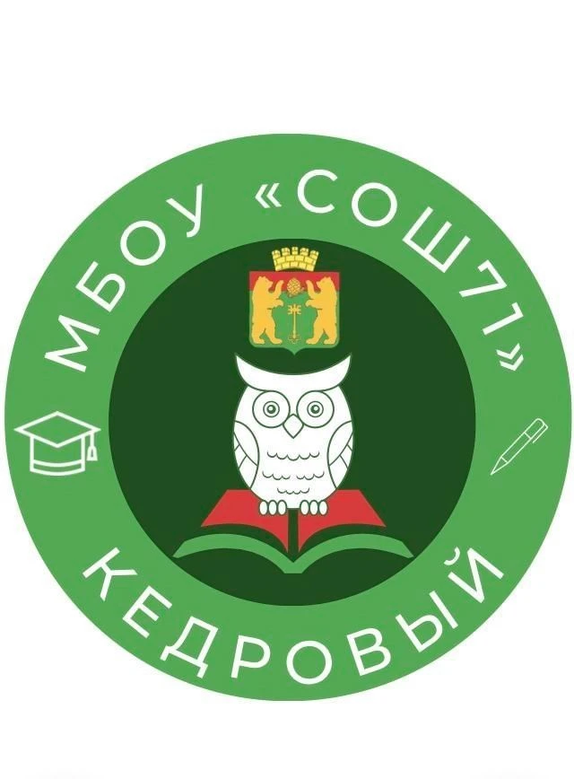 ШКОЛА 71 | КЕДРОВЫЙ 🦉