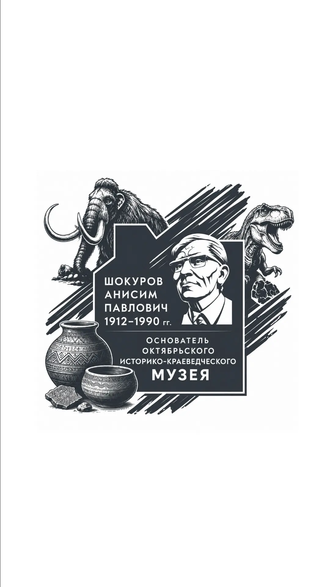 МБУ Октябрьский историко-краеведческий музей им. А.П. Шокурова — канал в мессенджере MAX