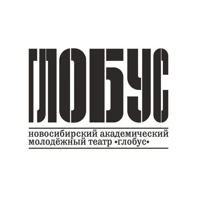 Театр «Глобус» г. Новосибирск