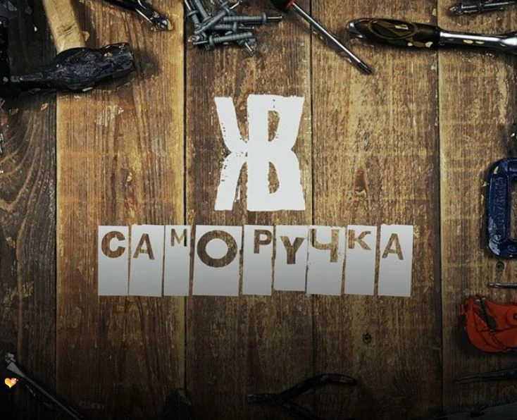 Саморучка