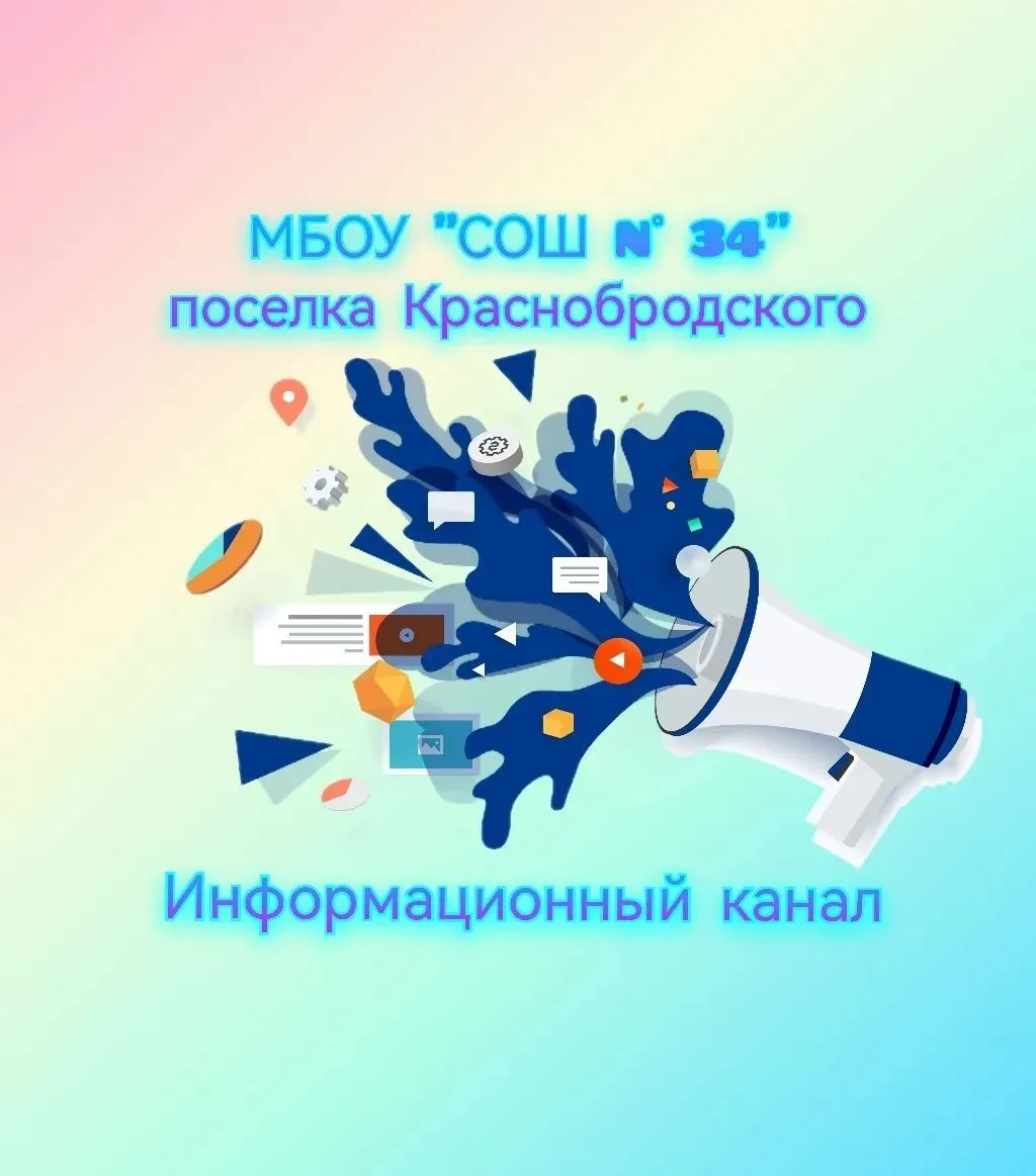 Информационный канал МБОУ "СОШ №34" поселка Краснобродского — канал в мессенджере MAX