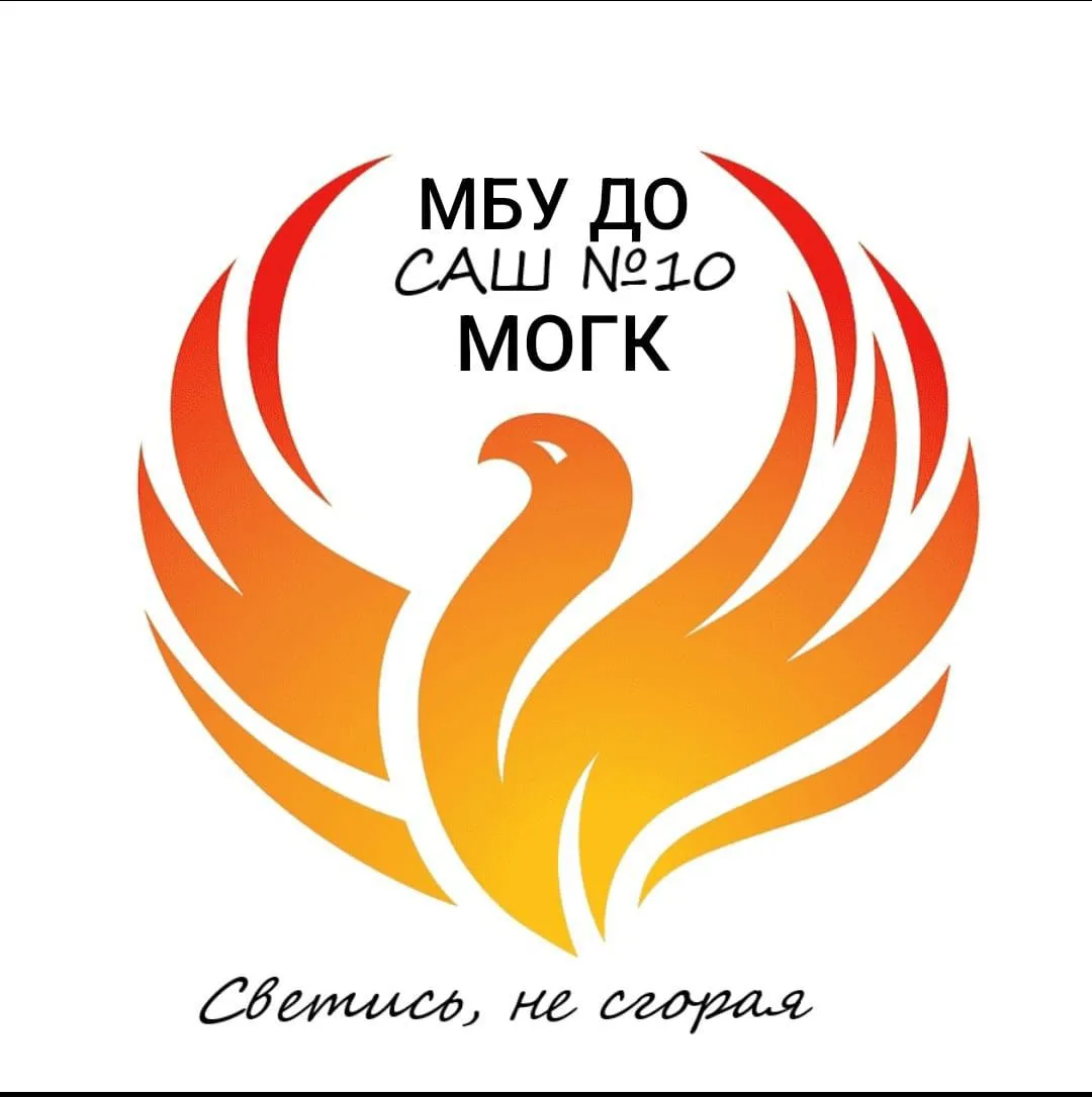 МБУ ДО САШ 10 МОГК