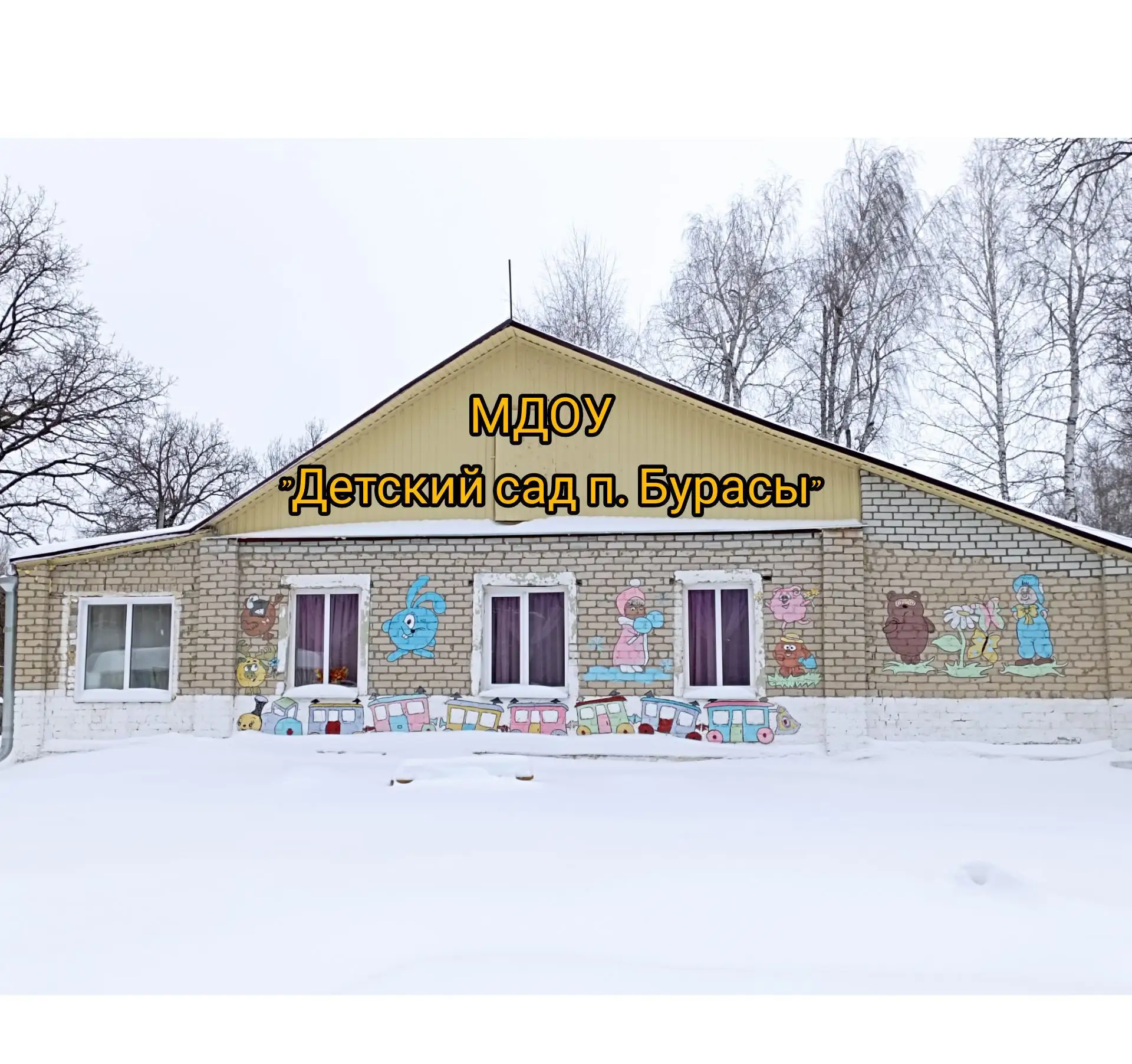 МДОУ "Детский сад п. Бурасы"