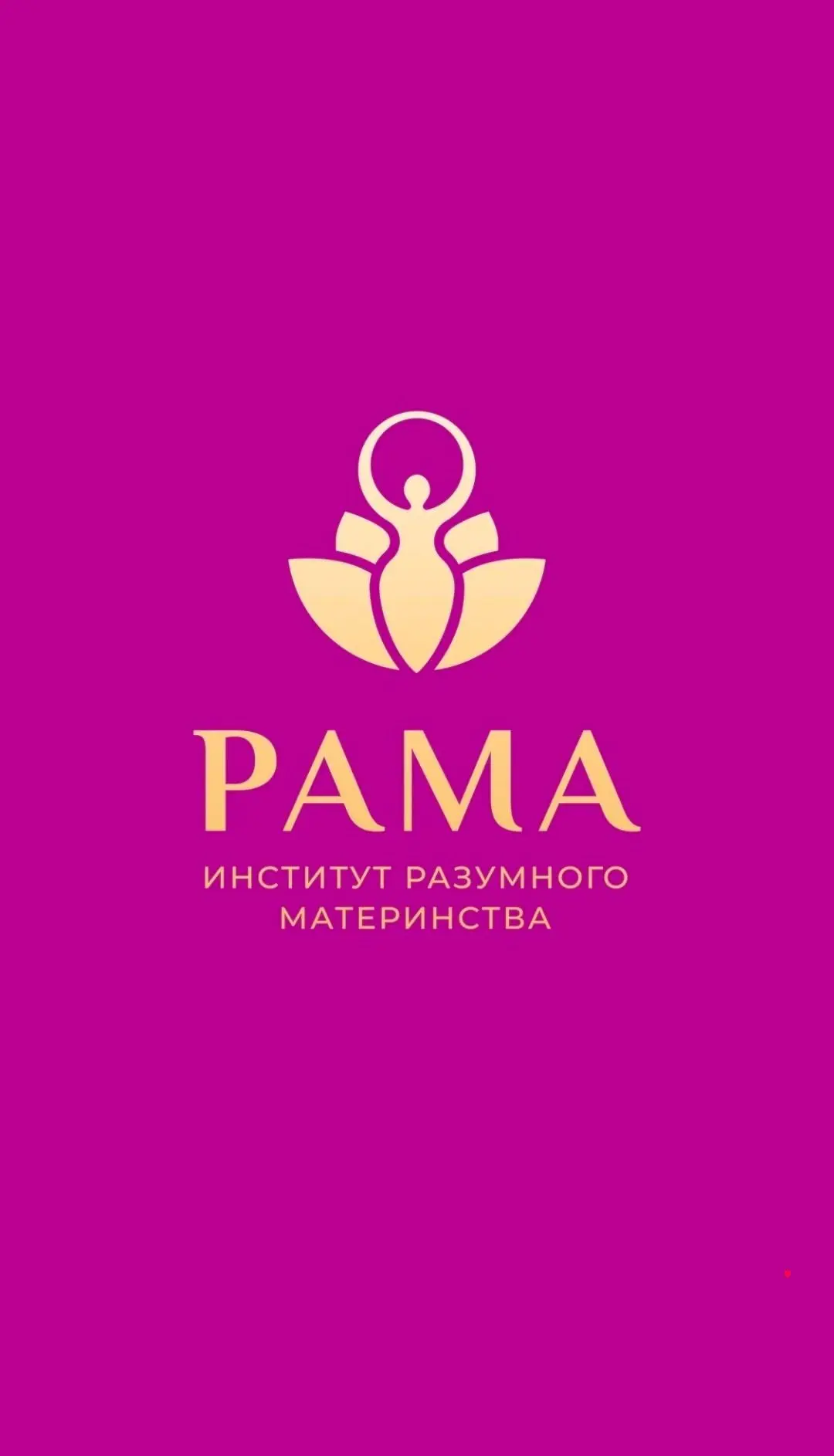 Институт Разумного Материнства РАМА — канал в мессенджере MAX