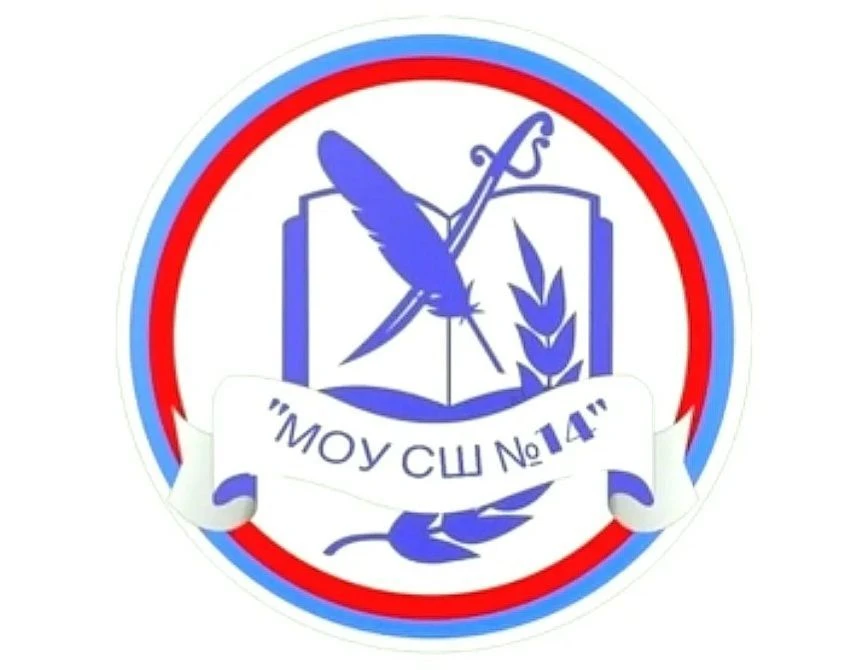 МОУ СШ N°14