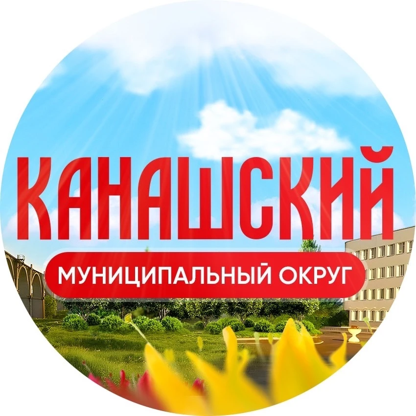 Администрация Канашского муниципального округа — канал в мессенджере MAX