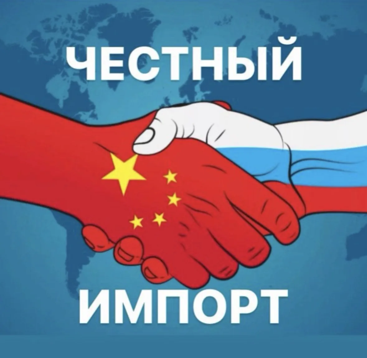 Честный импорт