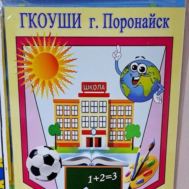 ГКОУШИ г. Поронайска — канал в мессенджере MAX