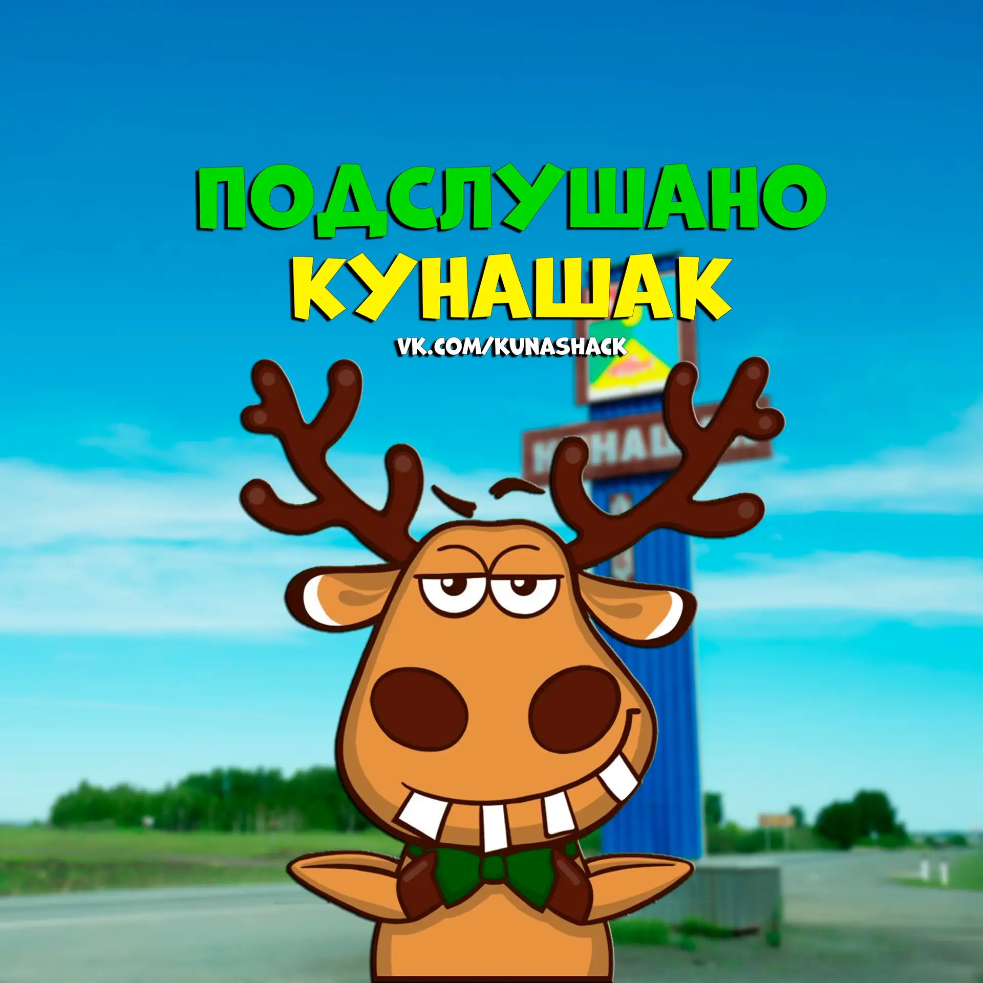 Подслушано Кунашак — канал в мессенджере MAX