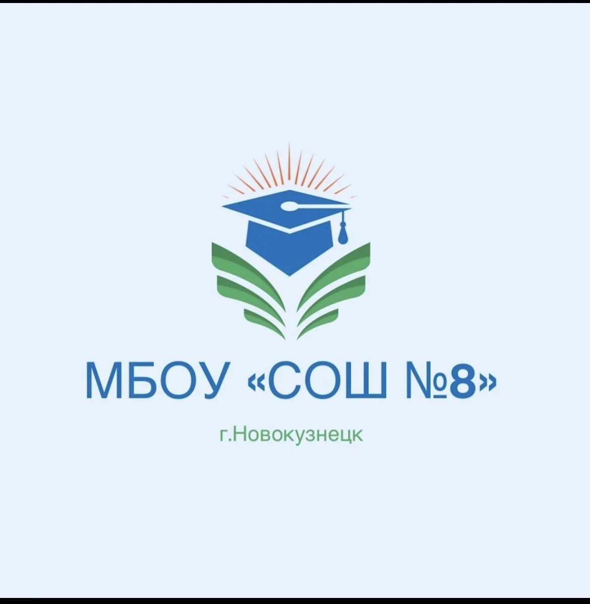 МБОУ "СОШ №8" г. Новокузнецк — канал в мессенджере MAX