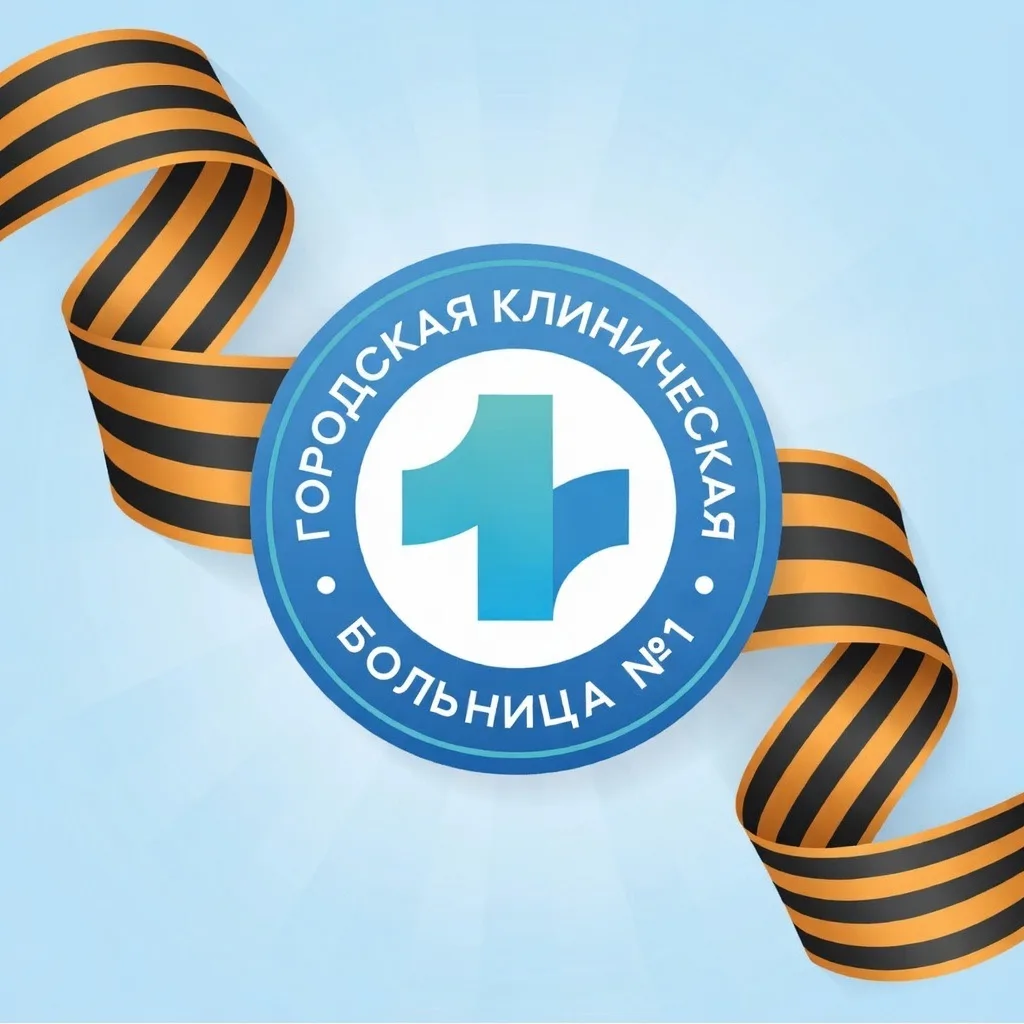 Городская клиническая больница №1 Томск
