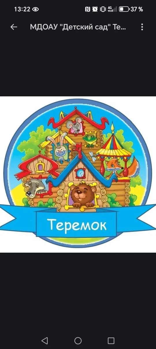 МДОАУ"ДЕТСКИЙ САД"ТЕРЕМОК" — канал в мессенджере MAX