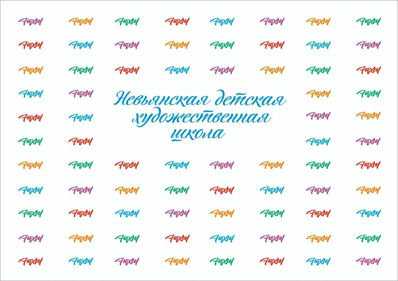 Невьянская детская художественная школа