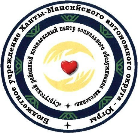 БУ "Сургутский районный комплексный центр социального обслуживания населения"