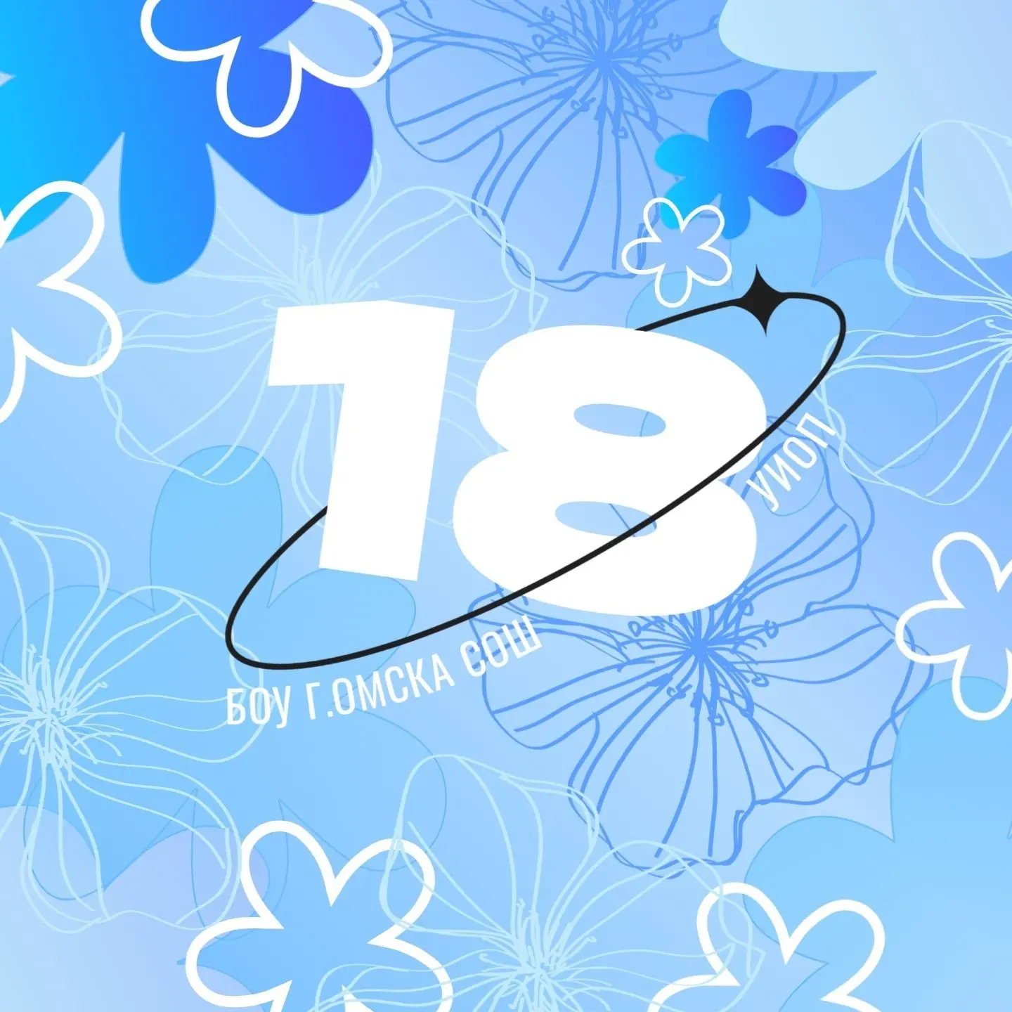 БОУ г. Омска "СОШ №18 углубленным изучением отдельных предметов"