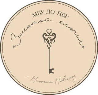 Канал МБУ ДО ЦВР "Золотой ключик" город Нижний Новгород