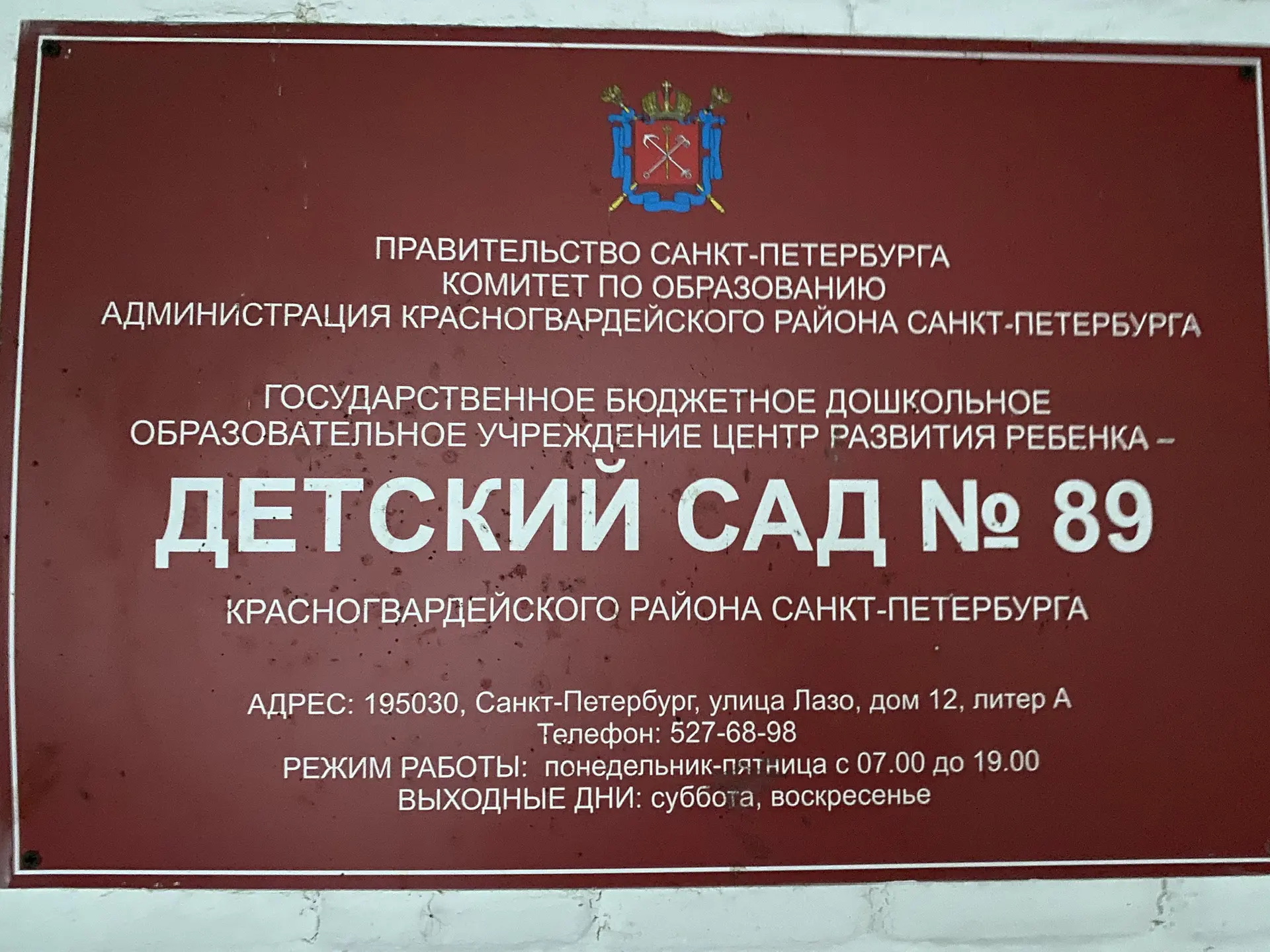 ГБДОУ ЦРР детский сад № 89 Красногвардейского района Санкт-Петербурга