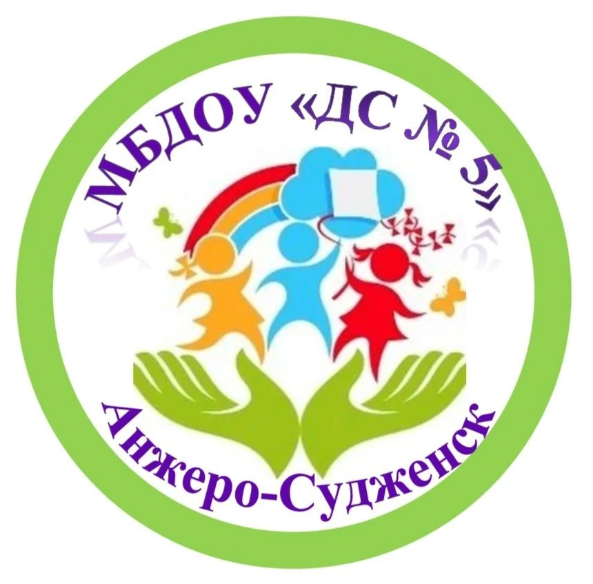 МБДОУ "Детский сад  №5" г. Анжеро - Судженск