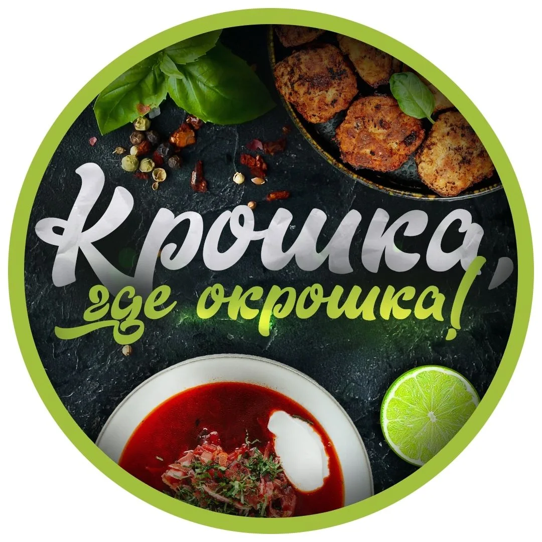 КРОШКА! Я ХОЧУ ОКРОШКУ Рецепты — канал в мессенджере MAX