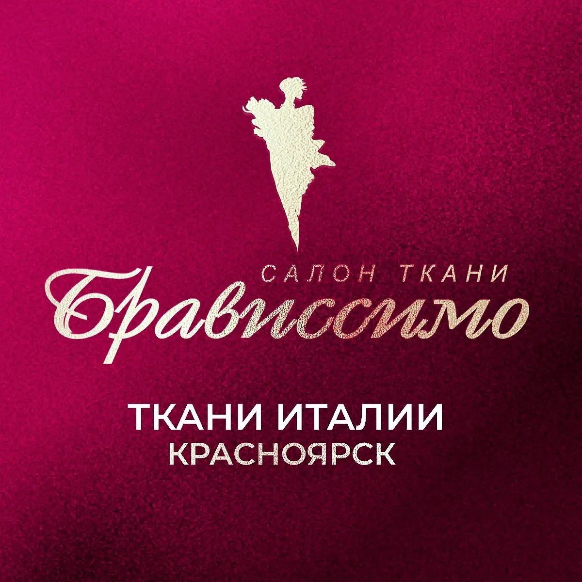 ТКАНИ БРАВИССИМО Красноярск — канал в мессенджере MAX