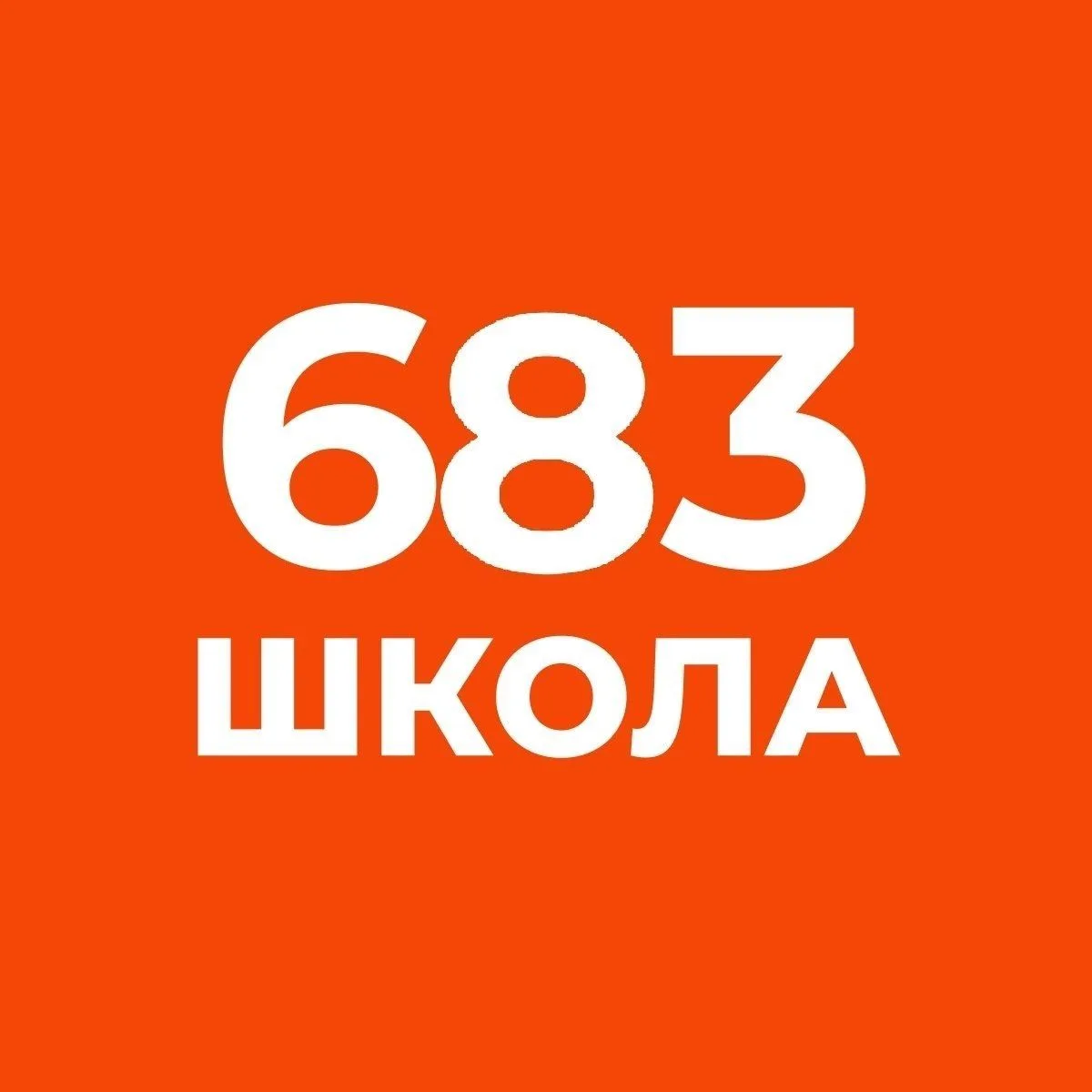 ГБОУ школа № 683 Приморского района Санкт-Петербурга — канал в мессенджере MAX