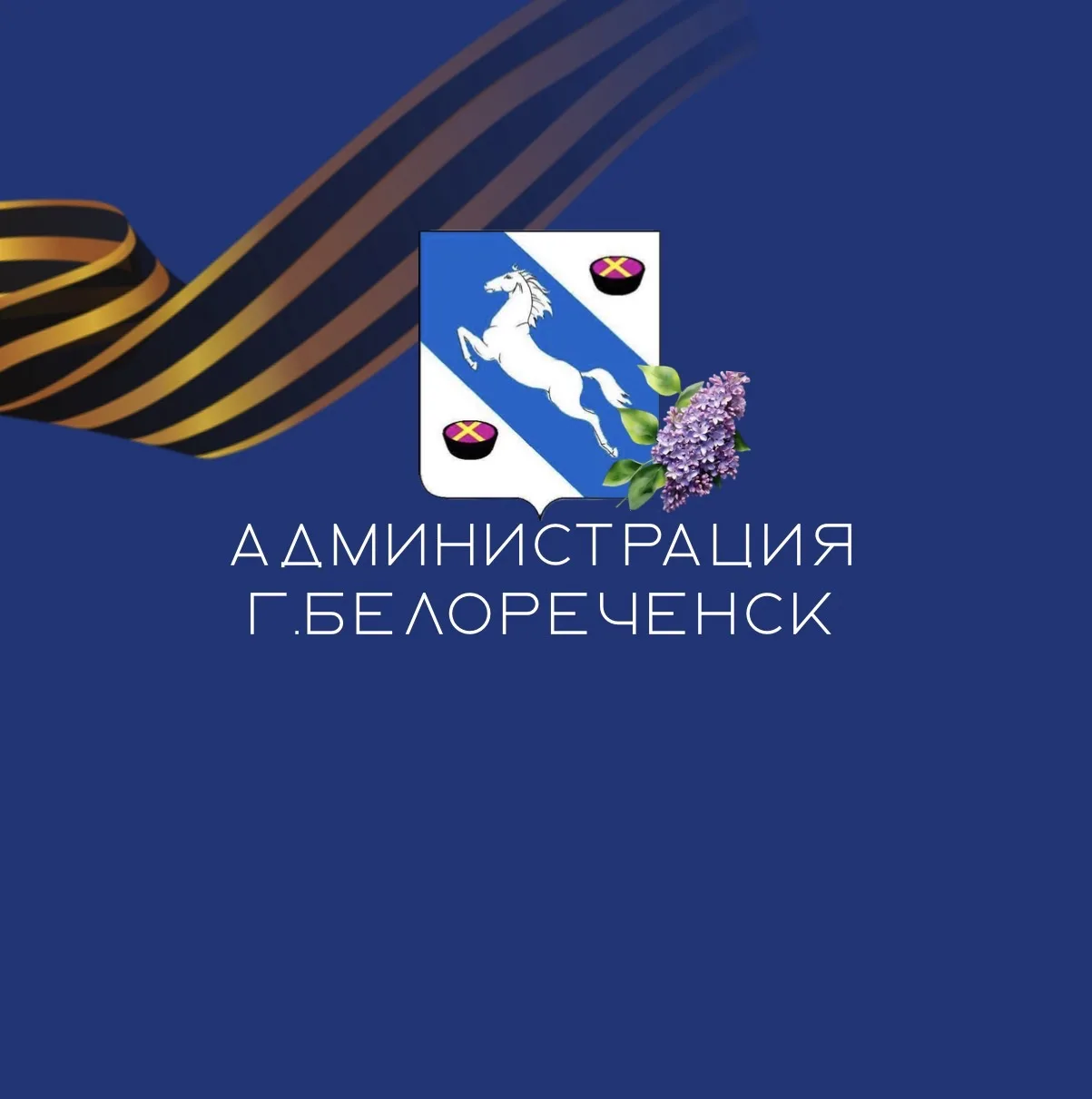 Администрация г.Белореченска