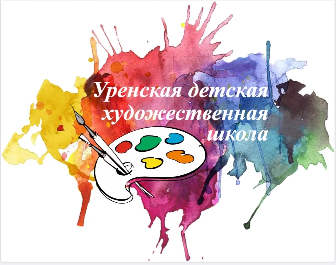 МБУДО «Уренская ДХШ»