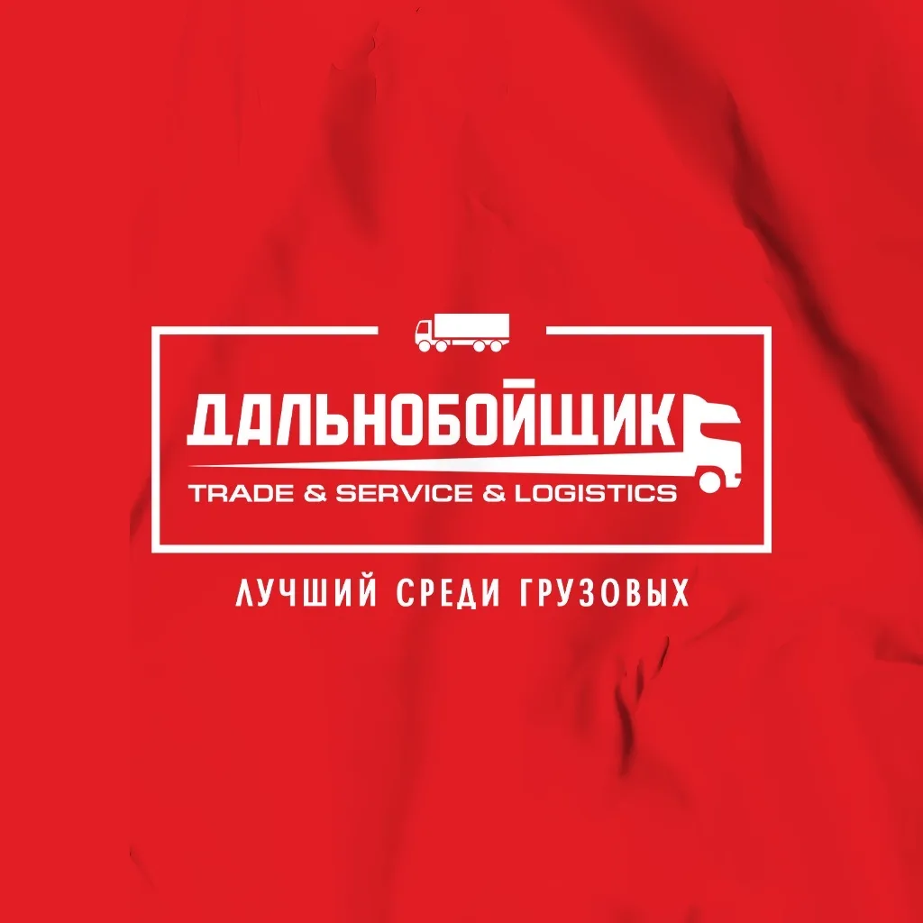 Сеть сервисных станций "Дальнобойщик" — канал в мессенджере MAX