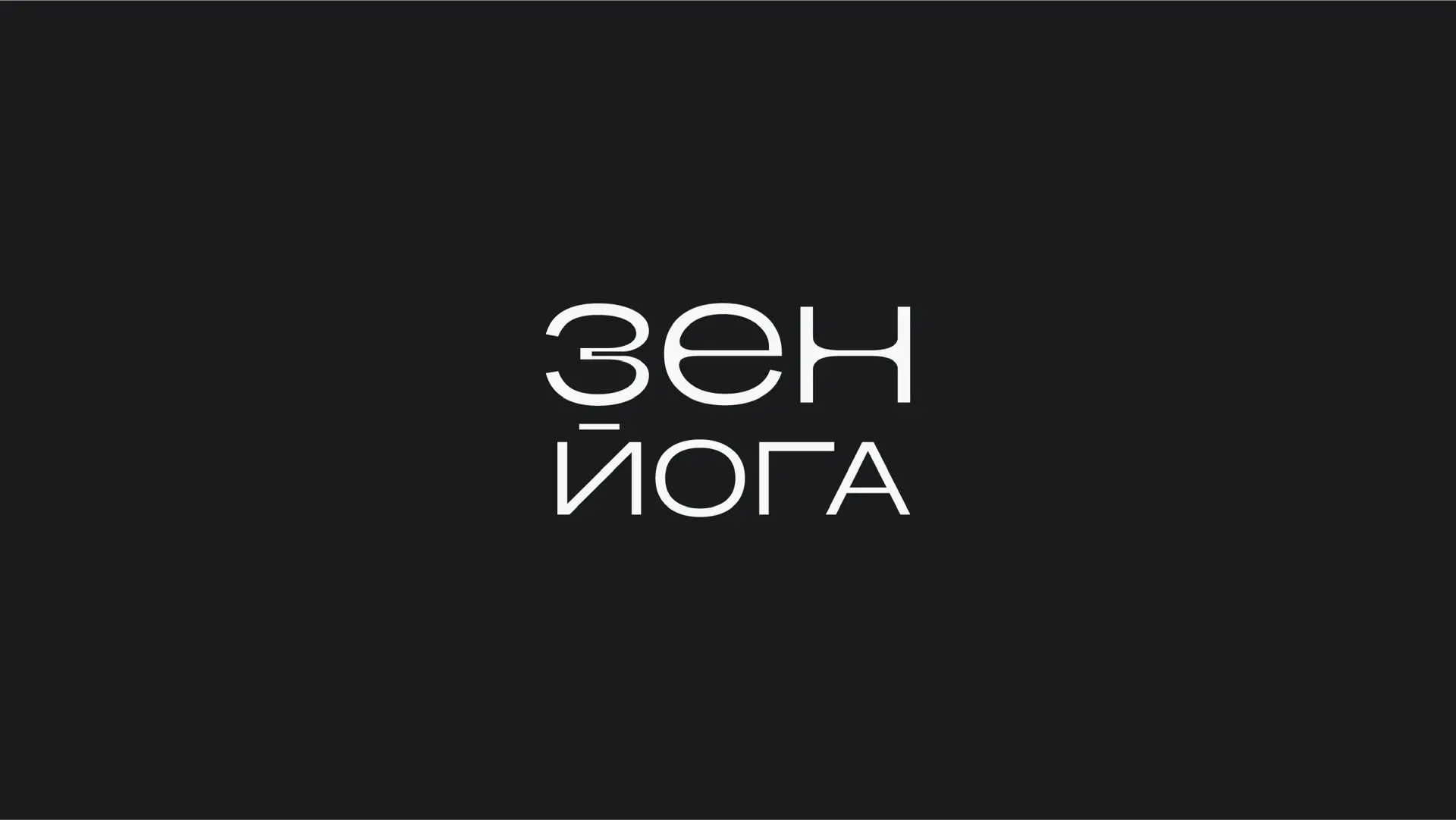 ЗЕН ЙОГА — канал в мессенджере MAX