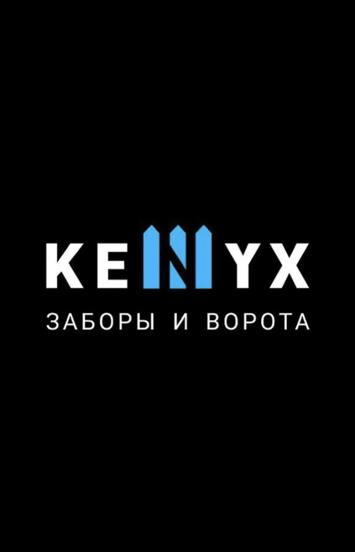 Кеникс-изготовление и монтаж заборов и ограждений
