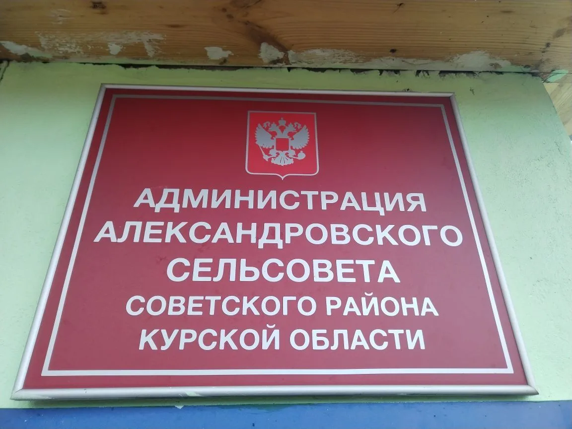 Администрация Александровского сельсовета Советского района Курской области