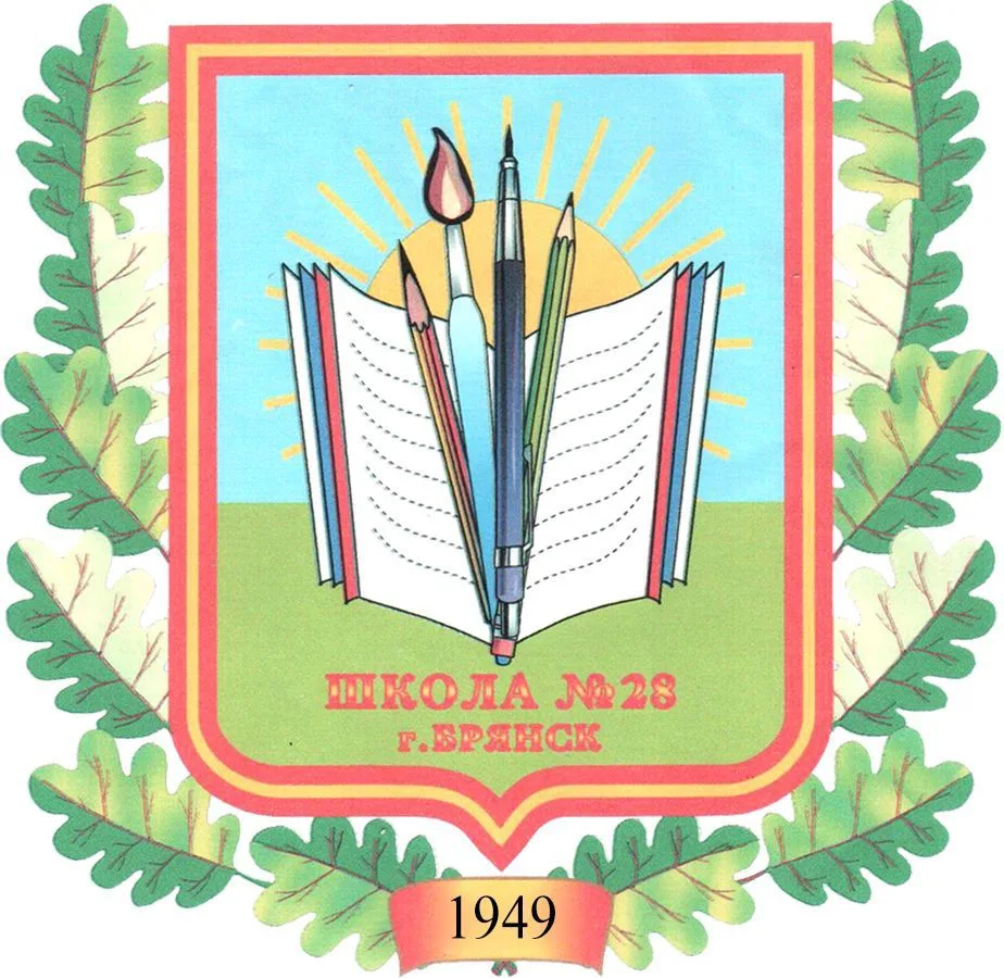 МБОУ СОШ №28 г. Брянска
