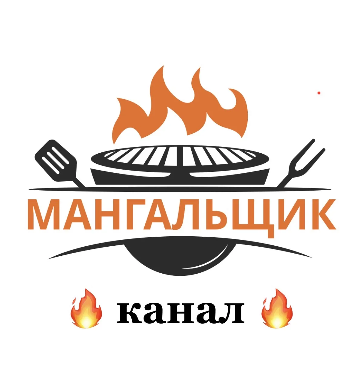 Мангальщик.рф 🔥 канал 🔥 — канал в мессенджере MAX